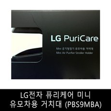 LG전자 퓨리케어 미니 공기청정기 유모차용 거치대, PBS9MBA