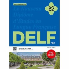 DELF(델프)B2(개정판)프랑스어능력인증시험, 상세페이지 참조