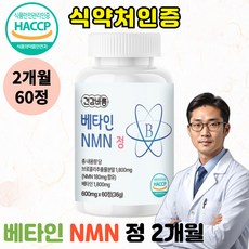 [제뉴트라] 식약처인증 베타인 식물유래 NMN 정 600mg 고함량 NAD 천연 아미노산 비타민B1, 1개, 60정