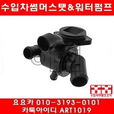 수입차부품 요요카 폭스바겐 골프 1.6 TDI(CAYC)썸머스탯(08년~13년)