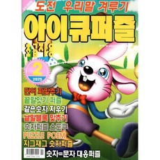 아이큐퍼즐 (월간) : 2월 [2025] : 초급자용, 특급미디어, 특급미디어 편집부