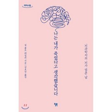 나는 내가 죽었다고 생각했습니다(큰글자도서):뇌과학자의 뇌가 멈춘 날, 윌북, 9791155811252, 질 볼트 테일러 저/장호연 역