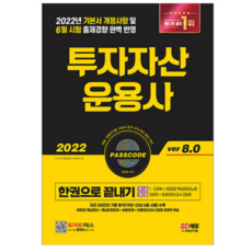 한권으로끝내기투자자산운용사