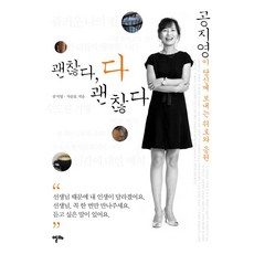 괜찮다 다 괜찮다:공지영이 당신께 보내는 위로와 응원, 알마, 공지영, 지승호