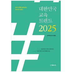 [에듀니티]대한민국 교육트렌드 2025 : 한국 교육을 움직이는 20가지 키워드, 에듀니티, 교육트렌드2025 집필팀