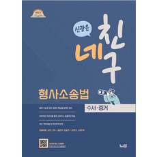 네친구 신광은 형사소송법 수사·증거, 신광은(저), 느루