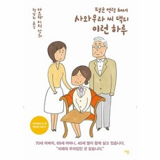 평균 연령 60세 사와무라 씨 댁의 이런 하루, 상품명 - 세댁