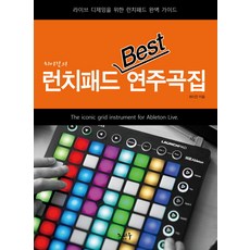 최이진의 런치패드 Best 연주곡집:라이브 디제잉을 위한 런치패드 완벽 가이드, 노하우