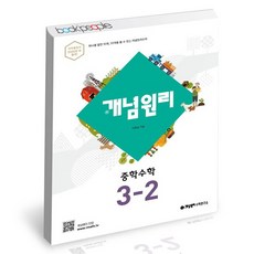 개념원리3-2