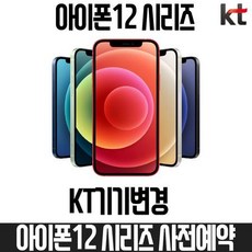 [멸치쇼핑]KT기기변경 아이폰12 미니 128G 사전예약 베이직요금제, 상세페이지 참조, 상세페이지 참조