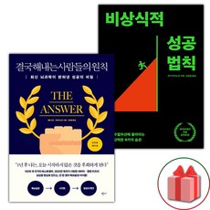 (선물) 결국 해내는 사람들의 원칙+비상식적 성공 법칙