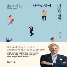 한국인들의이상한행복