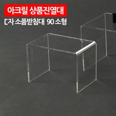 MDF3626 아크릴 상품진열대 ㄷ자 받침대 90 소형