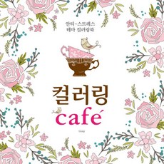 웅진북센 컬러링카페 CAFE 안티스트레스테마컬러링북, One color | One Size@1