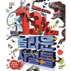 세상을 알려 주는 13 1/2 가지 놀라운 사실들 (양장), 비룡소