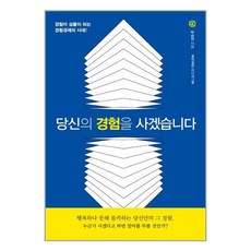 홍익출판미디어그룹 당신의 경험을 사겠습니다 (마스크제공), 단품, 단품