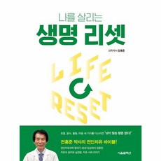 나를 살리는 생명 리셋 전인치유 바이블