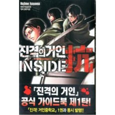 진격의거인가이드북