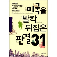 미국을 발칵 뒤집은 판결 31:역사적인 미국 연방대법원 사건들과 숨은 이야기, 현암사, L. 레너드 캐스터,사이먼 정 공저