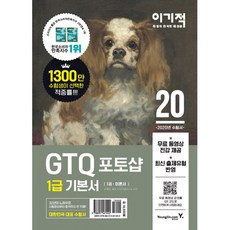 이기적 GTQ 포토샵 1급 기본서 ver.CS4 (전2권/무료 동영상 전강 답안 전송 프로그램 제공), 영진닷컴