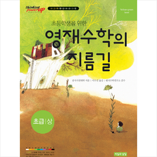 초등학생을 위한 영재수학의 지름길 초급(상), 씨실과날실