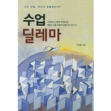 수업 딜레마:나의 수업 어디서 흔들리는가, 맘에드림