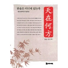천재하방 한울은 어디에 있는가, 모시는사람들