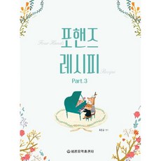 포핸즈 레시피 3 / 최동규 저자(글) 세광음악출판사