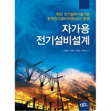 자가용전기설비설계:최신 전기설비기술기준 한국전기설비규정(KEC) 반영, 자가용전기설비설계, 김세동(저),동일출판사, 동일출판사, 김세동, 나채동, 이종필, 석복렬