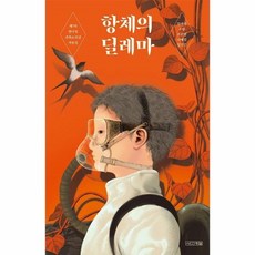 항체의딜레마(사계절1318문고130)