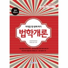 법학개론 경비지도사(자격증한번에따기), 상세페이지 참조, 상세페이지 참조, 상세페이지 참조