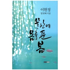 뜰안에 몸을 푼 봄:이현정 열 번째 시집, 한누리미디어