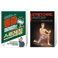 통증때려잡는스트레칭