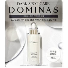 도미나스 다크스팟 기미앰플 70ml