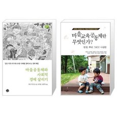 마을공동체와사회적경제살리기