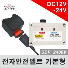 지게차 전자안전벨트/DC12V-24V/풀세트/안전벨트 유도센서/비자테크캠 전자안전벨트/국내생산/KC제품인증완료/안전벨트를 해야 시동/지게차안전용품/안전사고방지/안전벨트유도/안전벨트, 1개