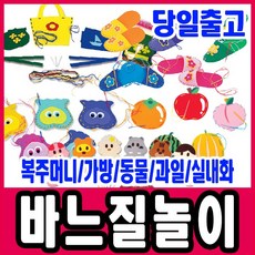 [문구티쳐] 청양토이 바느질놀이 (6중택1) 펠트 바느질 놀이 유아 바느질놀이 어린이바느질놀이 펠트실내화만들기 실과교재 바느질교구, 2)청양토이 바느질교구_가방류 3종세트, 1개 - 해피플레이바느질