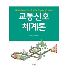 교통신호체계론, 교문사(청문각)