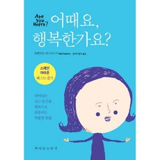 밀크북 어때요 행복한가요 살아있는 모든 순간을 행복으로 물들이는 특별한 방법, 도서