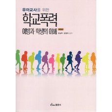 유아교사를 위한 학교폭력 예방과 학생의 이해, 조남두,강경자 공저, 동문사