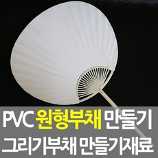 접이식원형부채