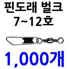 1000개 12호 10호 8호 벌크 핀도래 대용량 덕용 스냅, ., 1000핀도래 8호