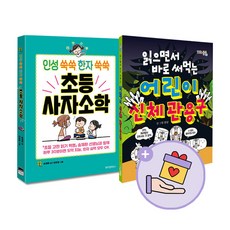 인성쑥쑥한자쑥쑥초등사자소학