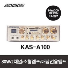 KAS-A100/사운드테크/소형미니앰프/80W/2채널/커피숍/카페/매장/빌딩/학원/휘트니스/헬스장추천 - iaw100