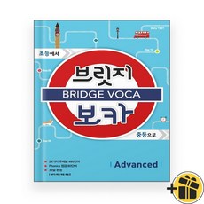 브릿지 보카 Advanced (2024년) 예비중