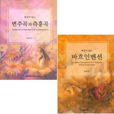 해설이 있는 변주곡과 즉흥곡 / 해설이 있는 바흐 인벤션 [ 선택구매 ]