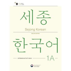 Sejong Korean 1A: Extension Activity Book(세종한국어 1A 더하기 활동 영문판), Sejong Korean 1A: Extension .., 국립국어원(저),공앤박,(역)공앤박,(그림)공앤박, 공앤박