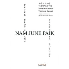 백남준아트센터소장품하이라이트