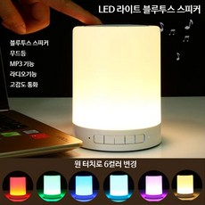 오엘오 블루투스 스피커 6컬러 LED 라이트 무드등 라디오 MP3, 단일색상, LS1000