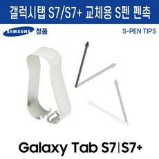 삼성정품 갤럭시탭 S7/S7+ S펜 교환용 펜촉, 삼성 갤럭시탭S7/S7+교환용펜촉_화이트